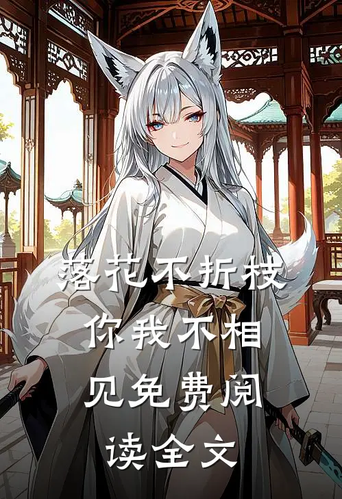 落花不折枝，你我不相见免费阅读全文