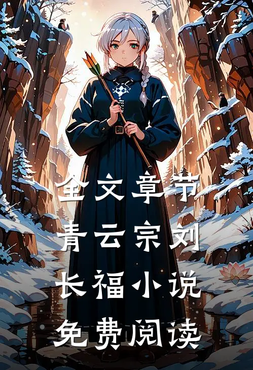 全文章节青云宗刘长福小说免费阅读