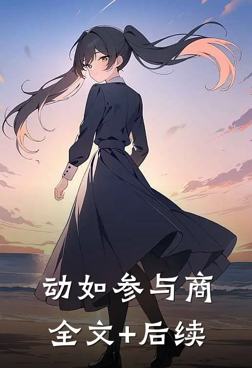 动如参与商全文+后续