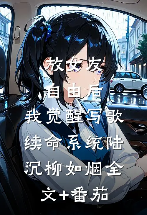 放女友自由后，我觉醒写歌续命系统陆沉柳如烟全文+番茄