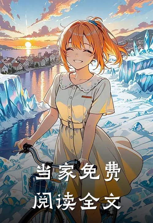 当家免费阅读全文