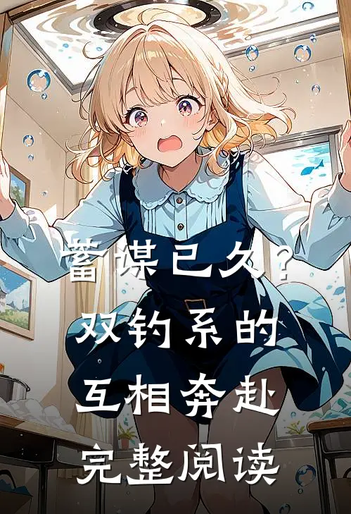 蓄谋已久？双钓系的互相奔赴完整阅读