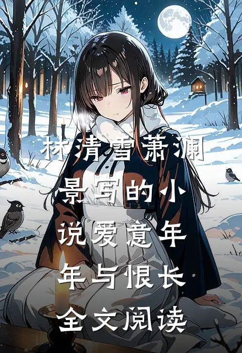 林清雪萧澜景写的小说爱意年年与恨长全文阅读