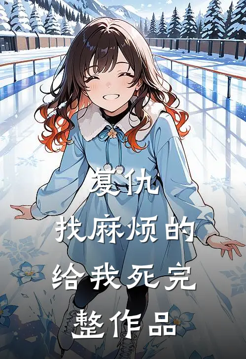 复仇：找麻烦的给我死完整作品