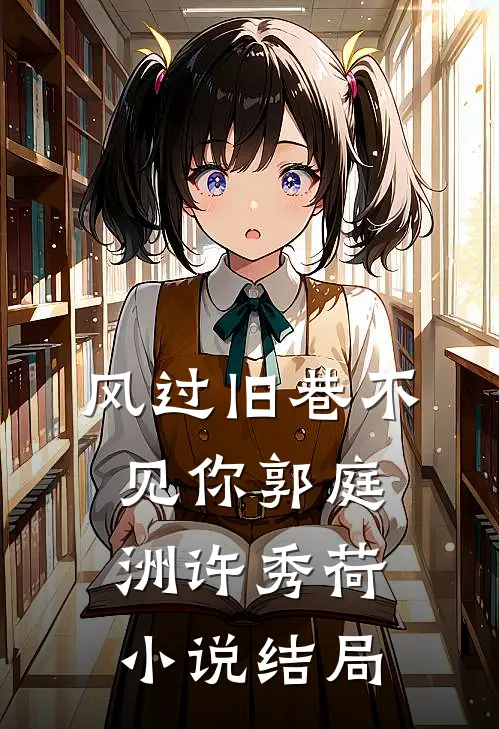风过旧巷不见你郭庭洲许秀荷小说结局