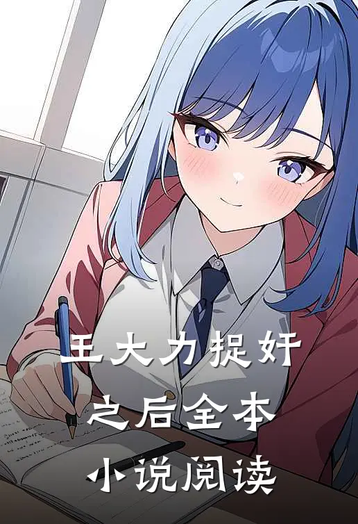 王大力捉奸之后全本小说阅读