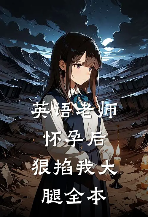 英语老师怀孕后，狠掐我大腿全本
