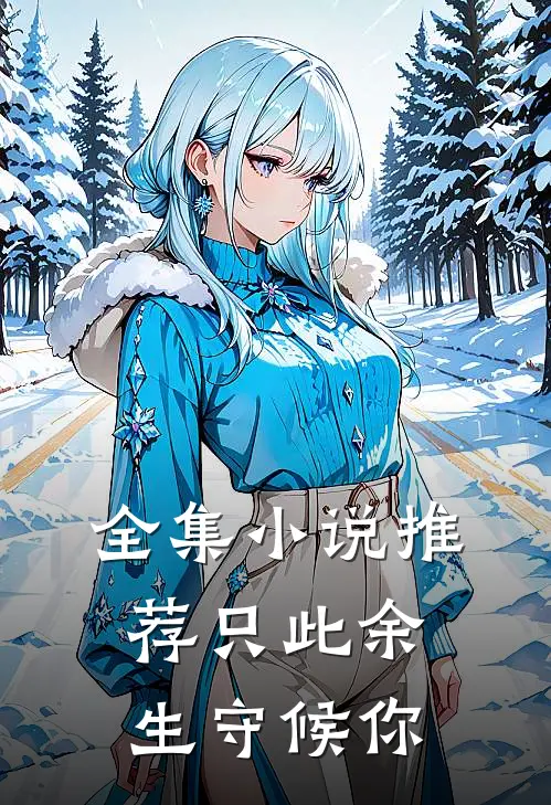 全集小说推荐只此余生守候你