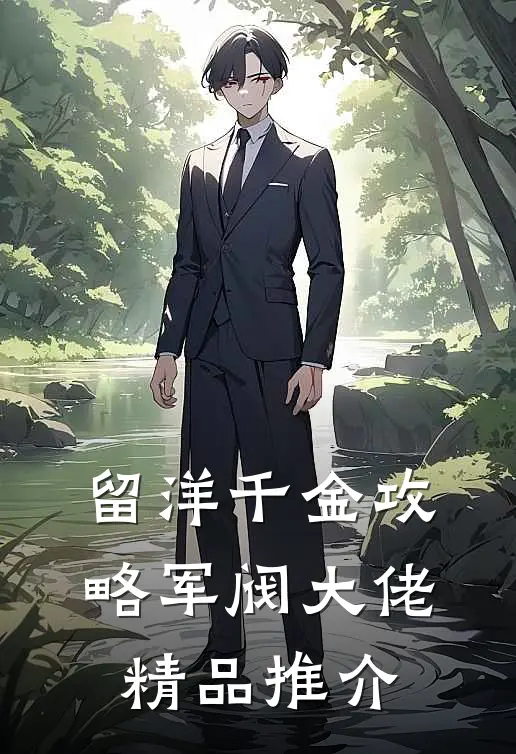 留洋千金攻略军阀大佬精品推介