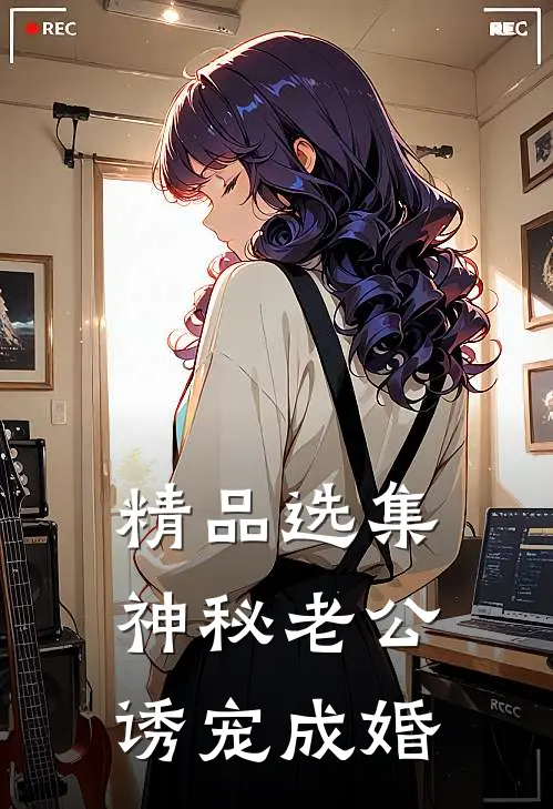 精品选集神秘老公诱宠成婚