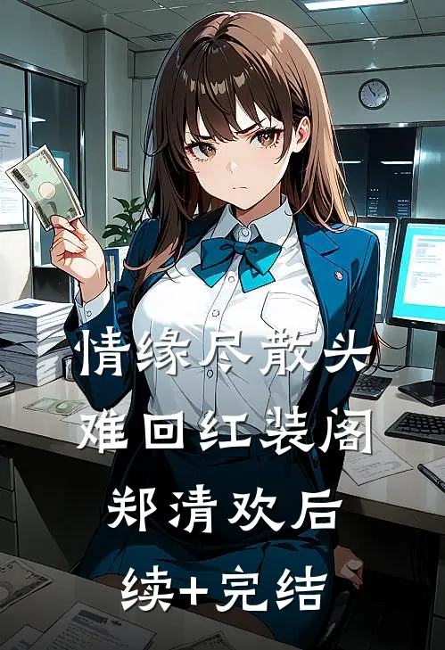 情缘尽散头难回红装阁郑清欢后续+完结