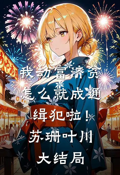 我劫富济贫，怎么就成通缉犯啦！苏珊叶川大结局