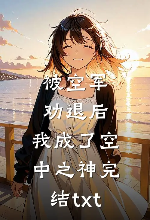 被空军劝退后，我成了空中之神完结txt