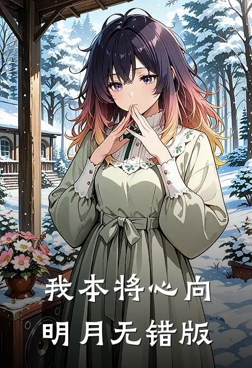 我本将心向明月无错版