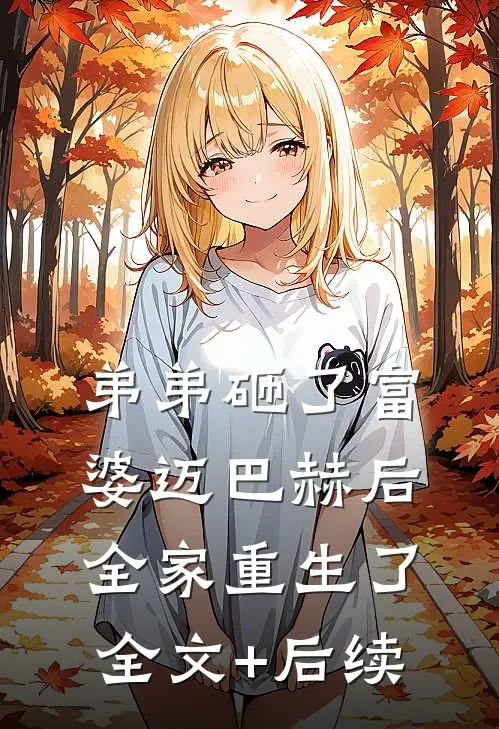 弟弟砸了富婆迈巴赫后，全家重生了全文+后续