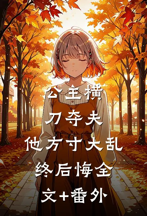 公主横刀夺夫，他方寸大乱终后悔全文+番外
