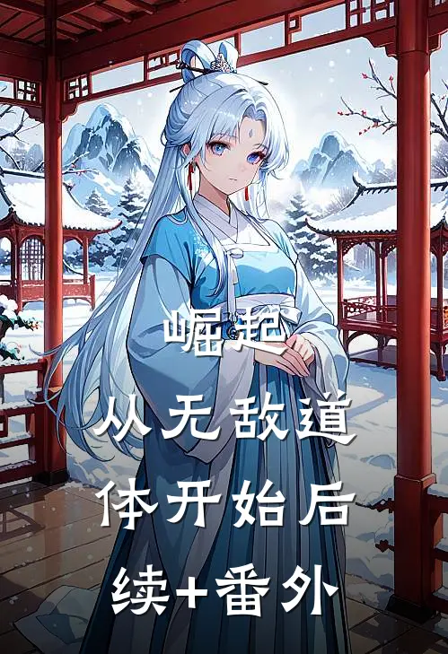 崛起，从无敌道体开始后续+番外