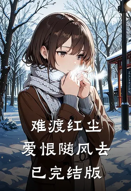 难渡红尘，爱恨随风去已完结版