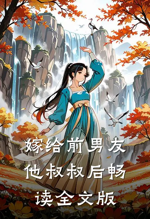 嫁给前男友他叔叔后畅读全文版