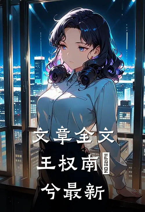 文章全文王权南玥兮最新