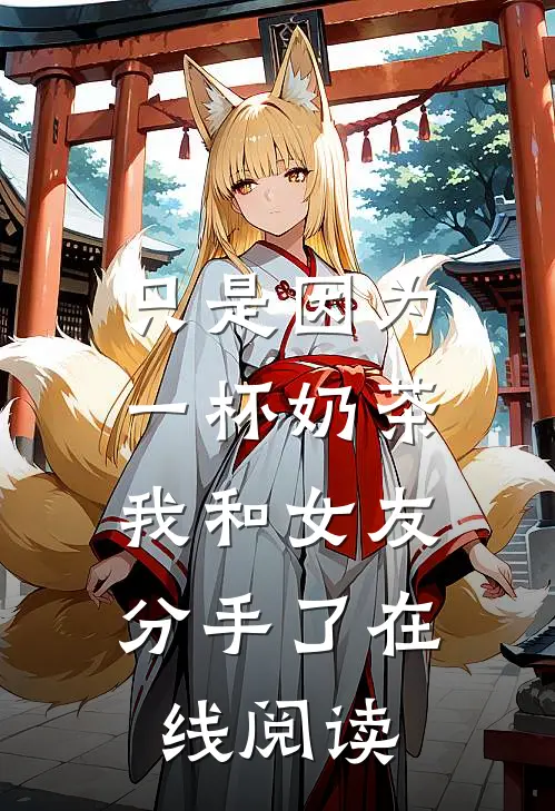 只是因为一杯奶茶，我和女友分手了在线阅读