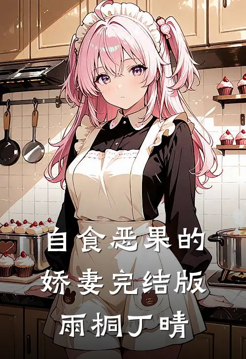 自食恶果的娇妻完结版雨桐丁晴