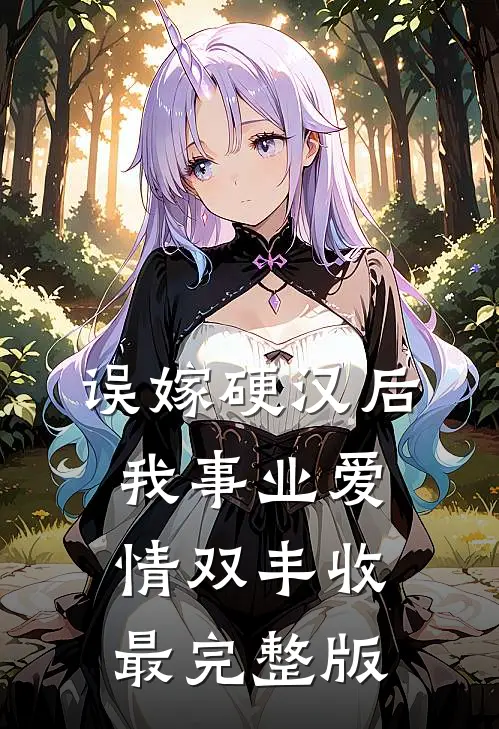 误嫁硬汉后我事业爱情双丰收最完整版