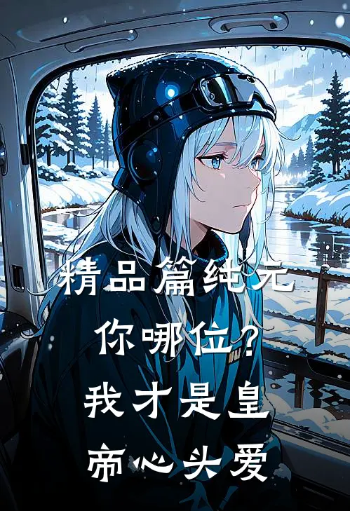 精品篇纯元你哪位？我才是皇帝心头爱