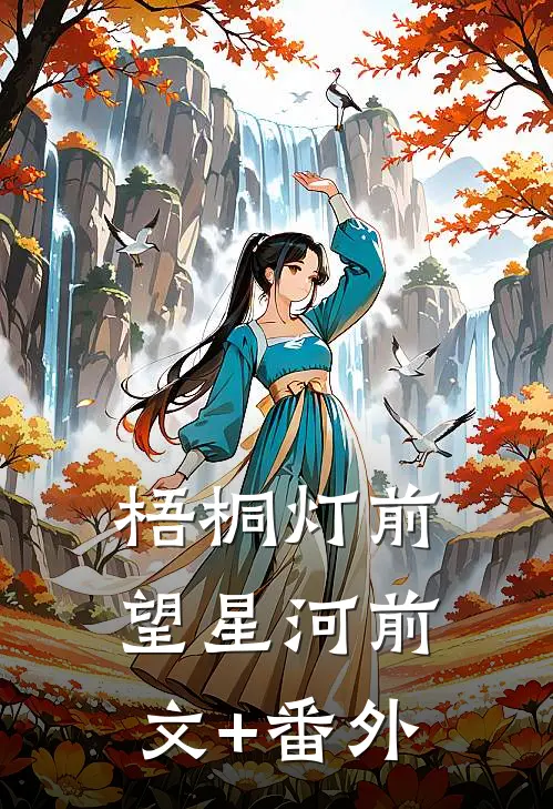 梧桐灯前望星河前文+番外