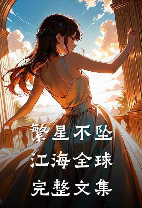 繁星不坠江海全球完整文集