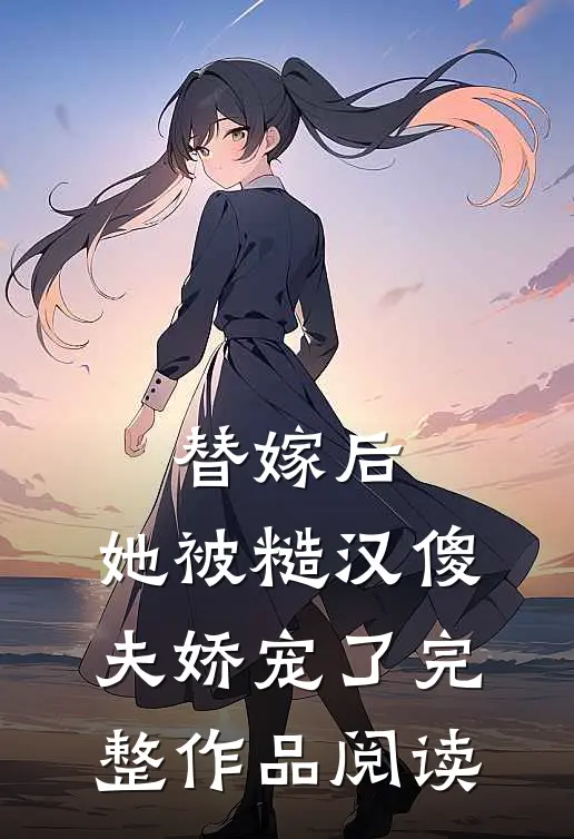 替嫁后，她被糙汉傻夫娇宠了完整作品阅读