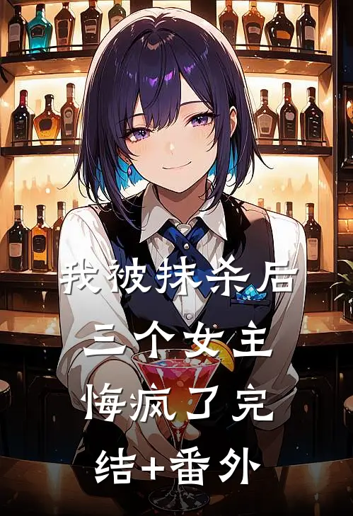 我被抹杀后，三个女主悔疯了完结+番外