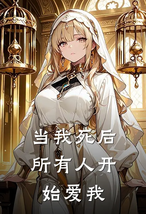 当我死后，所有人开始爱我