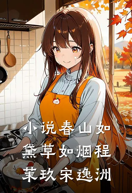 小说春山如黛草如烟(程茉玖宋逸洲)