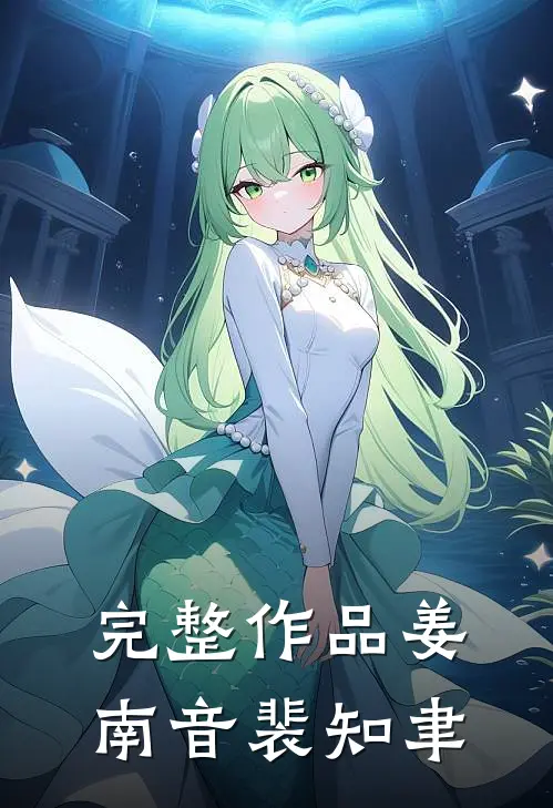 完整作品《姜南音裴知聿》