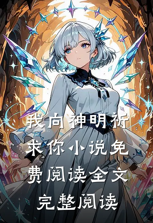 我向神明祈求你小说免费阅读全文完整阅读