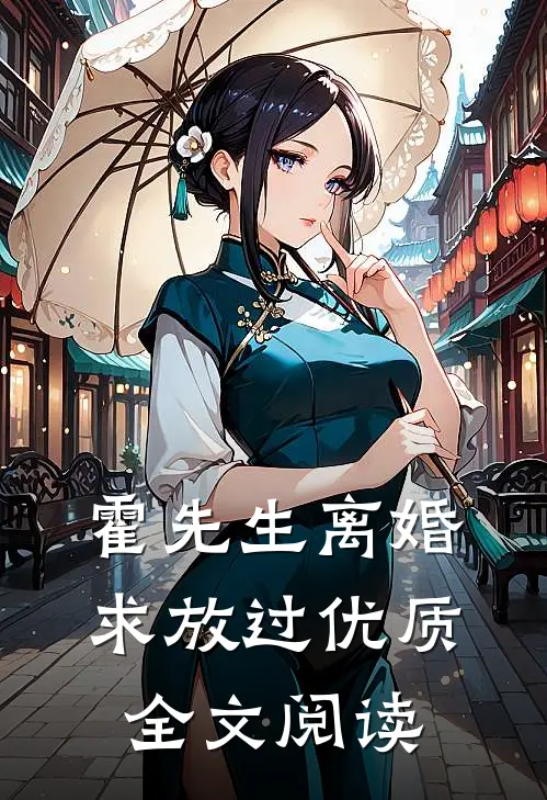 霍先生离婚求放过优质全文阅读