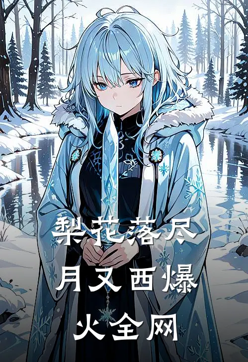 梨花落尽月又西爆火全网