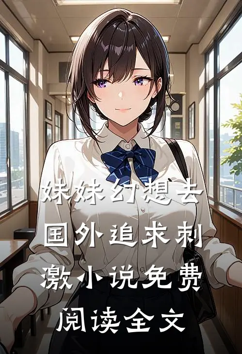 妹妹幻想去国外追求刺激小说免费阅读全文