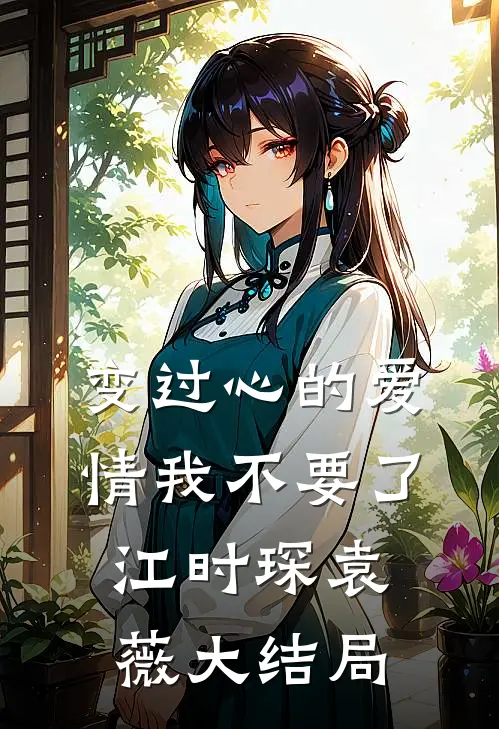 变过心的爱情我不要了江时琛袁薇大结局