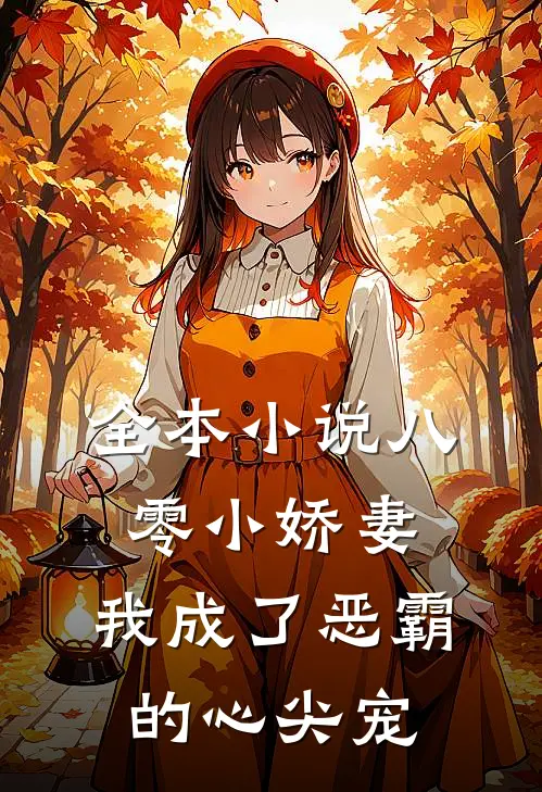 全本小说八零小娇妻：我成了恶霸的心尖宠