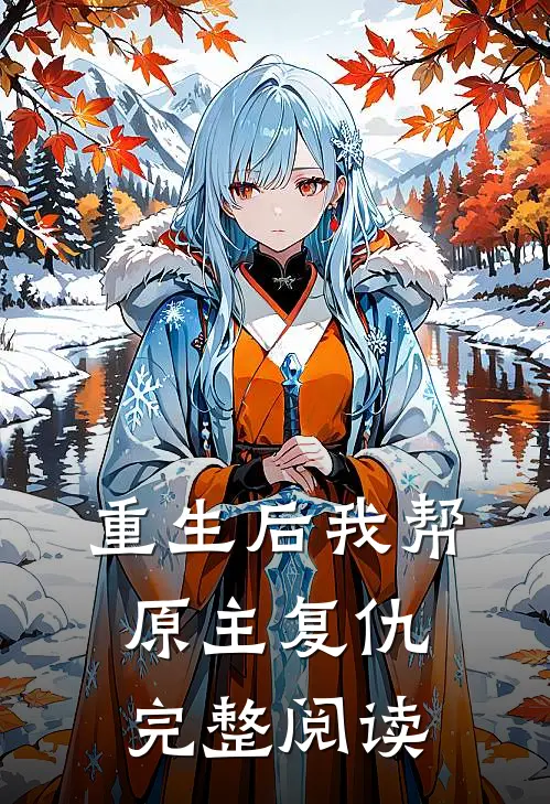 重生后我帮原主复仇完整阅读