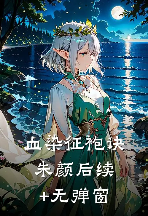 血染征袍诀朱颜后续+无弹窗