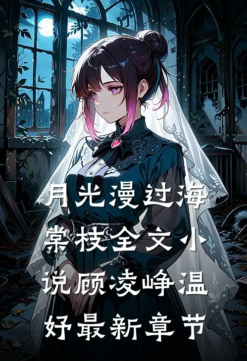 月光漫过海棠枝全文小说顾凌峥温妤最新章节
