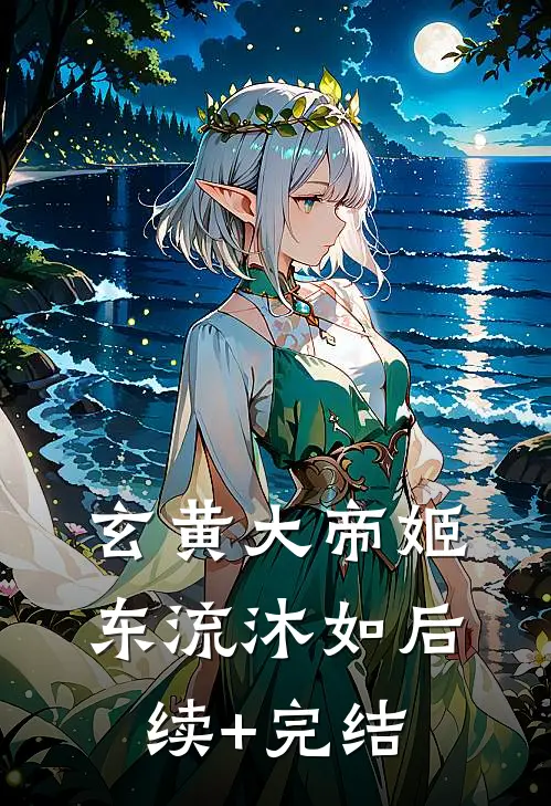 玄黄大帝姬东流沐如后续+完结