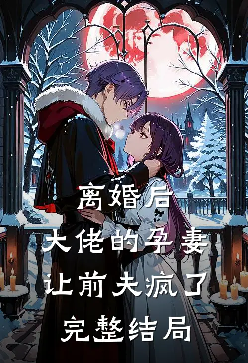 离婚后，大佬的孕妻让前夫疯了完整结局