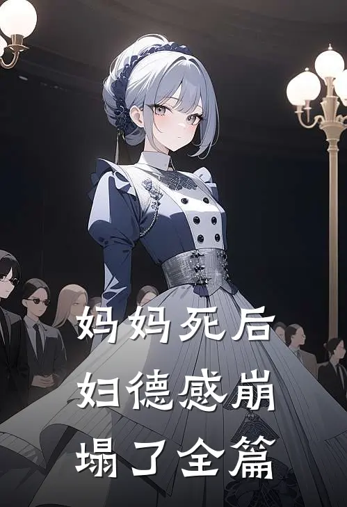 妈妈死后，妇德感崩塌了全篇