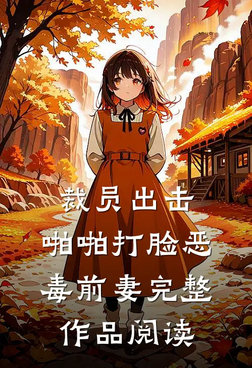 裁员出击：啪啪打脸恶毒前妻完整作品阅读