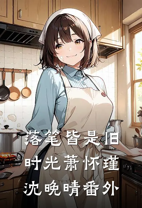 落笔皆是旧时光萧怀瑾沈晚晴番外