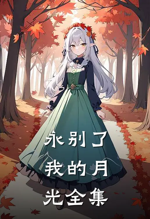 永别了，我的月光全集